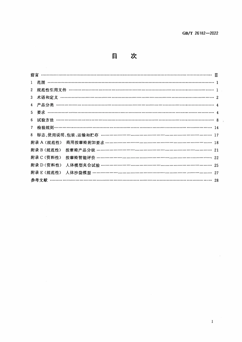 GBT 26182-2022 家用和类似用途保健按摩椅.pdf_第2页