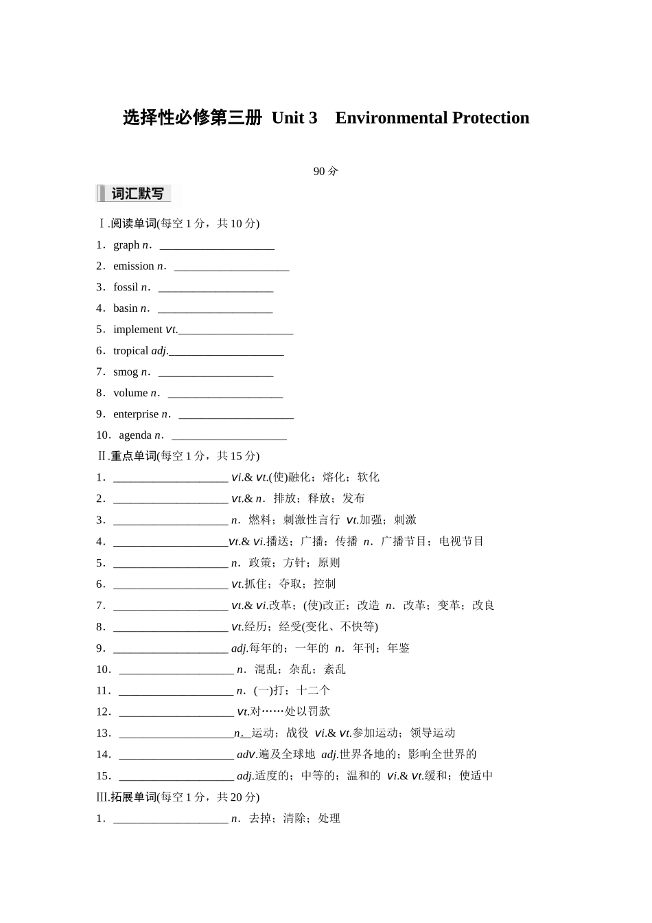 2026高中《步步高默写本》英语一轮（人教）-选择性必修第三册 Unit 3　Environmental Protection.docx_第1页