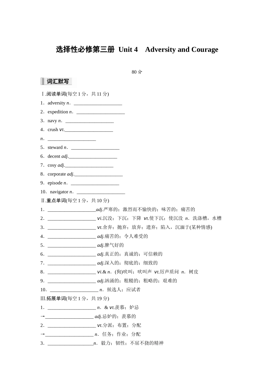 2026高中《步步高默写本》英语一轮（人教）-选择性必修第三册 Unit 4　Adversity and Courage.docx_第1页