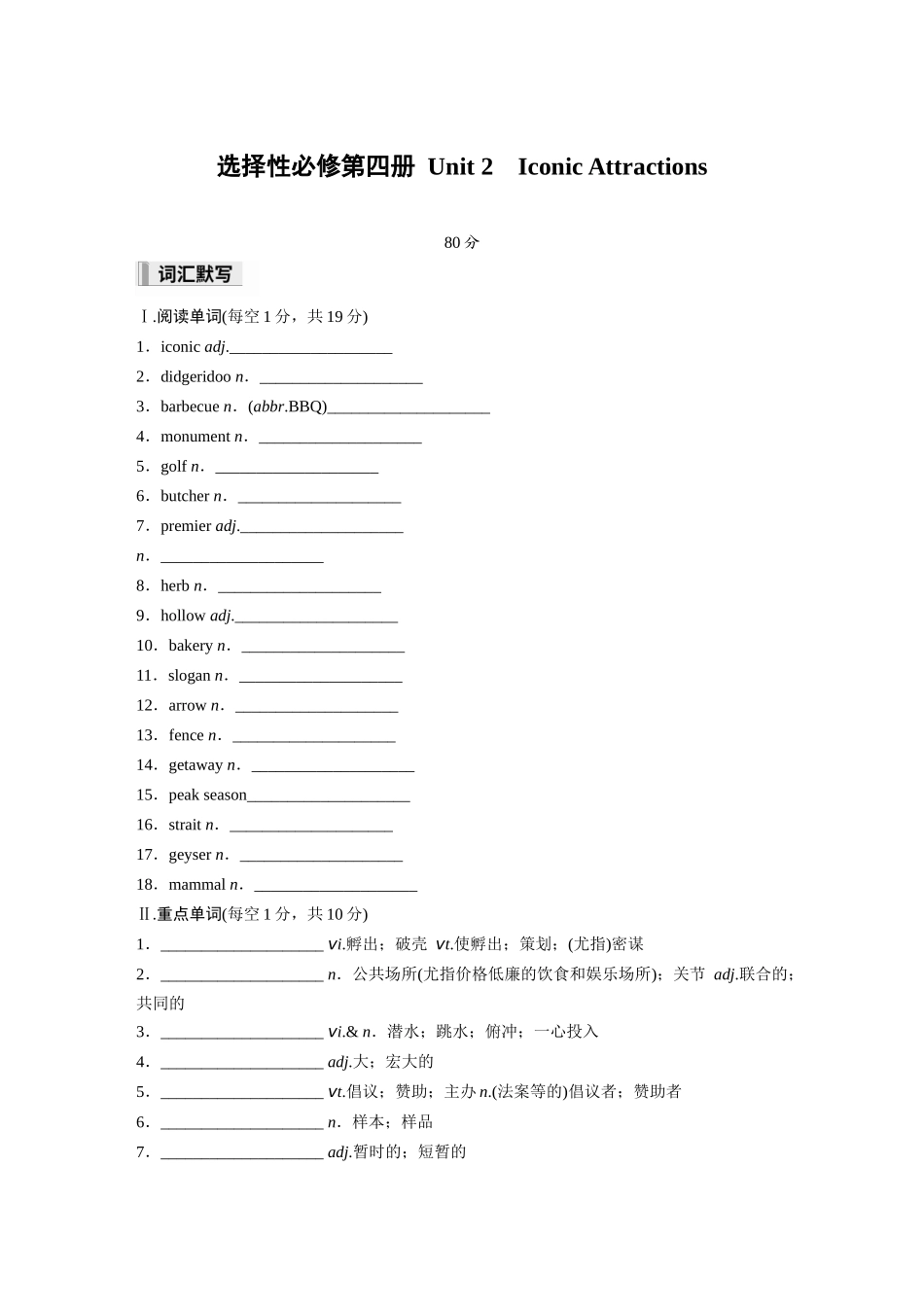 2026高中《步步高默写本》英语一轮（人教）-选择性必修第四册 Unit 2　Iconic Attractions.docx_第1页