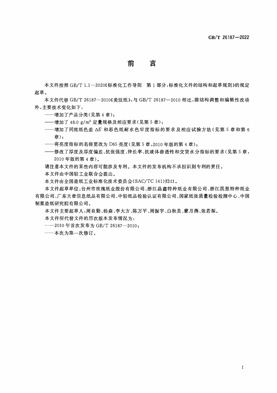GBT 26187-2022 美纹纸.pdf_第2页