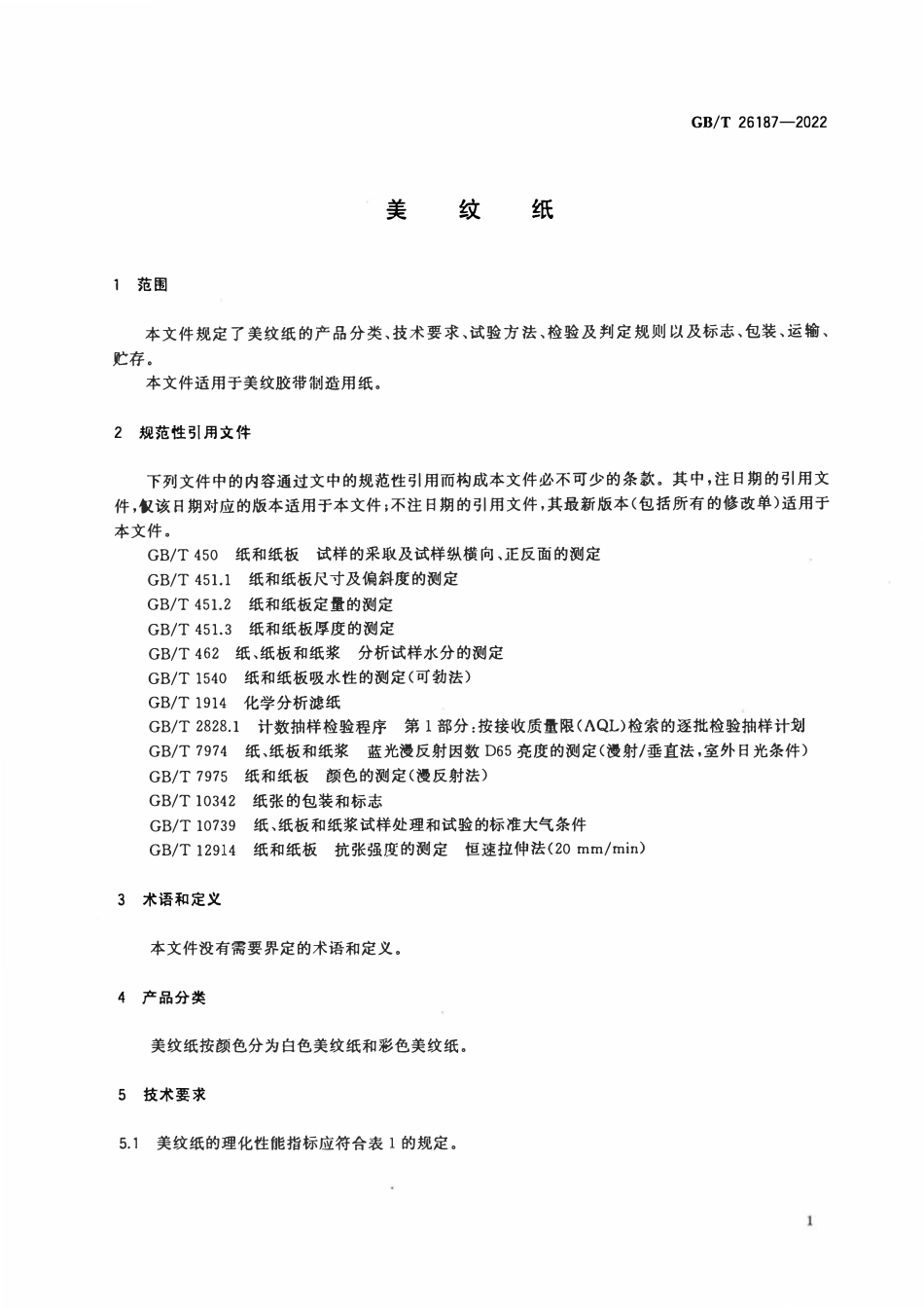 GBT 26187-2022 美纹纸.pdf_第3页