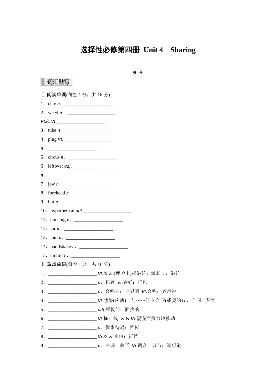 2026高中《步步高默写本》英语一轮（人教）-选择性必修第四册 Unit 4　Sharing.docx_第1页