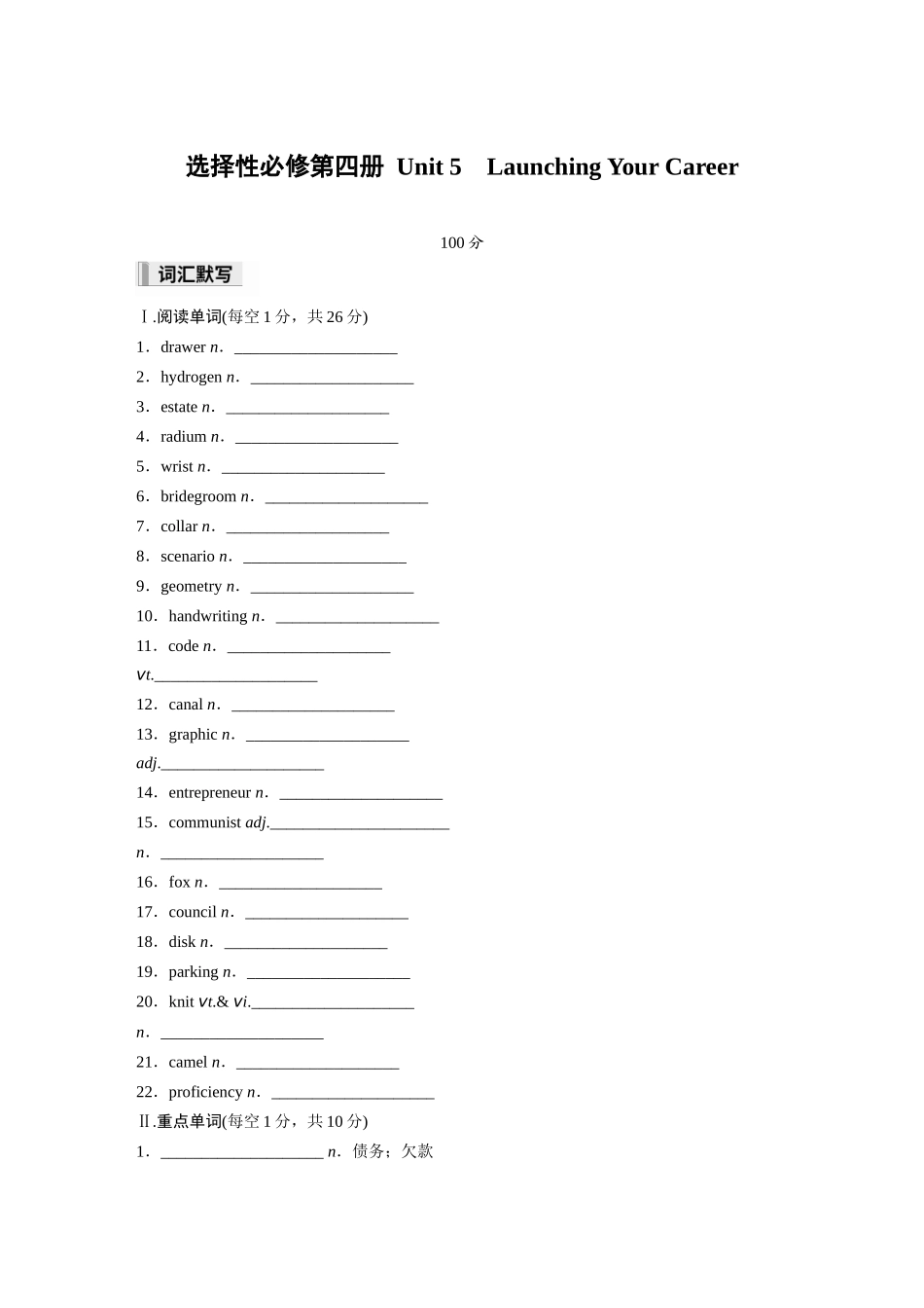 2026高中《步步高默写本》英语一轮（人教）-选择性必修第四册 Unit 5　Launching Your Career.docx_第1页