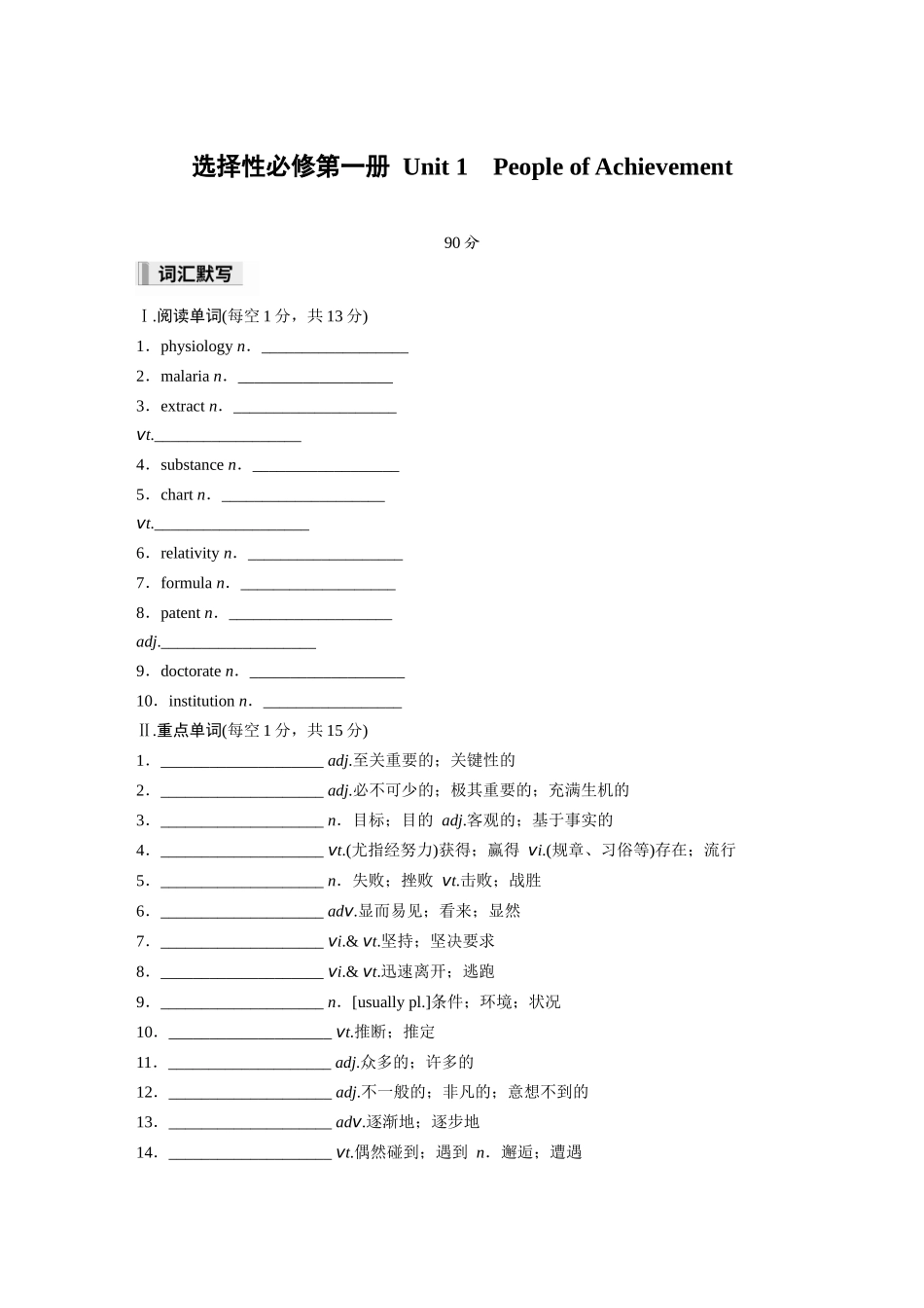 2026高中《步步高默写本》英语一轮（人教）-选择性必修第一册 Unit 1　People of Achievement.docx_第1页