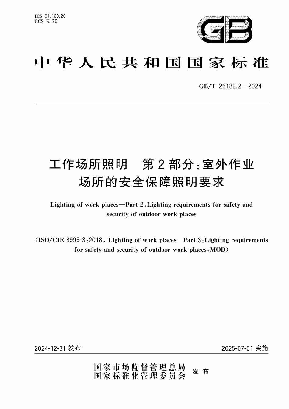 GBT 26189.2-2024 工作场所照明 第2部分：室外作业场所的安全保障照明要求.pdf_第1页
