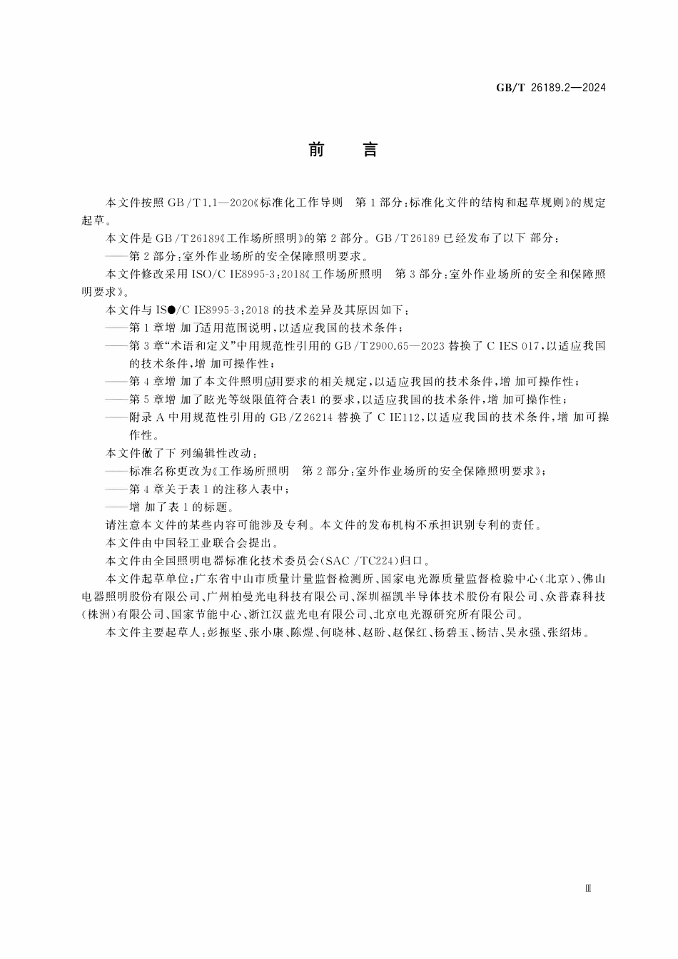 GBT 26189.2-2024 工作场所照明 第2部分：室外作业场所的安全保障照明要求.pdf_第3页