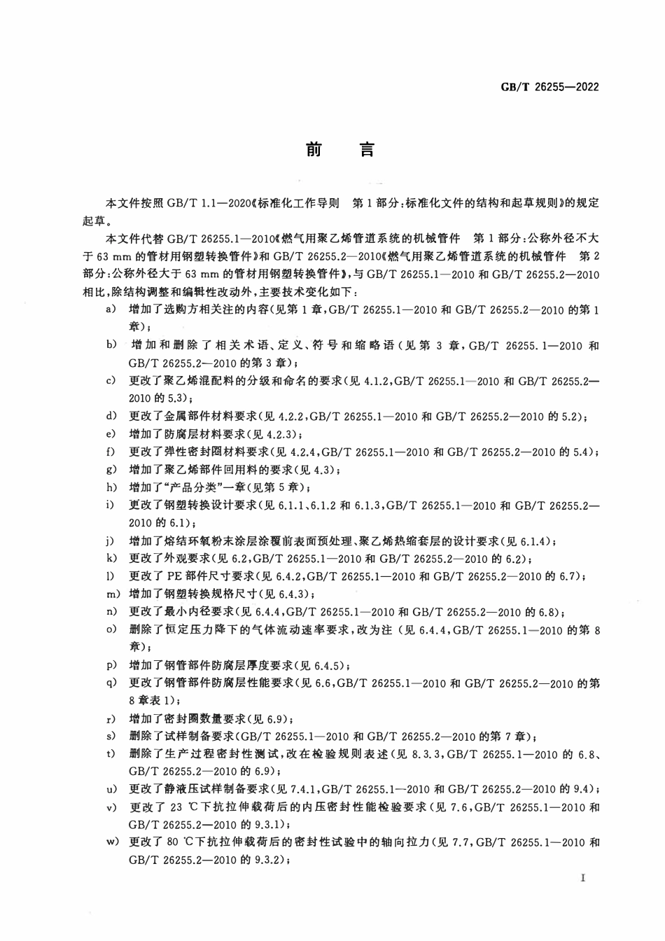 GBT 26255-2022 燃气用聚乙烯（PE）管道系统的钢塑转换管件.pdf_第2页