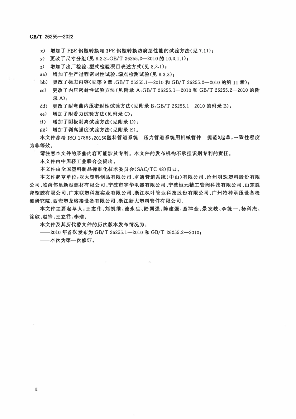 GBT 26255-2022 燃气用聚乙烯（PE）管道系统的钢塑转换管件.pdf_第3页