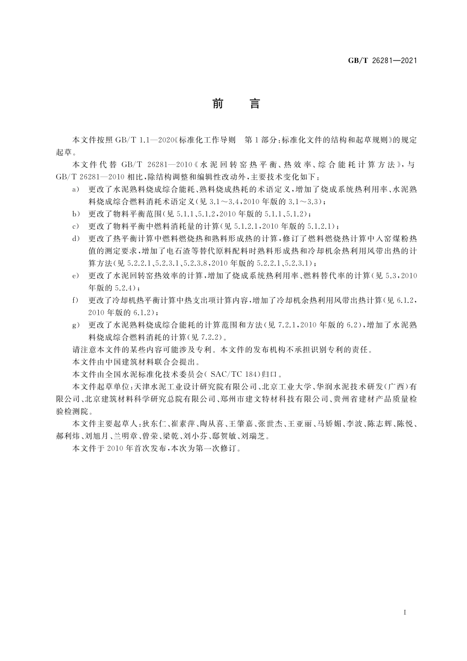 GBT 26281-2021 水泥回转窑热平衡、热效率、综合能耗计算方法.pdf_第3页