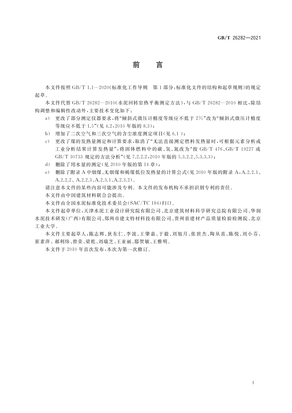 GBT 26282-2021 水泥回转窑热平衡测定方法.pdf_第3页