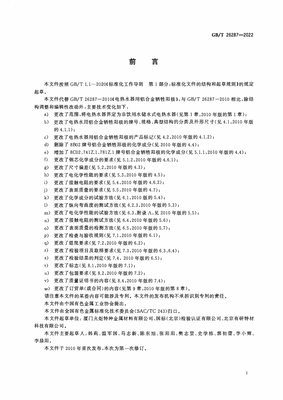 GBT 26287-2022 电热水器用铝合金牺牲阳极.pdf_第2页
