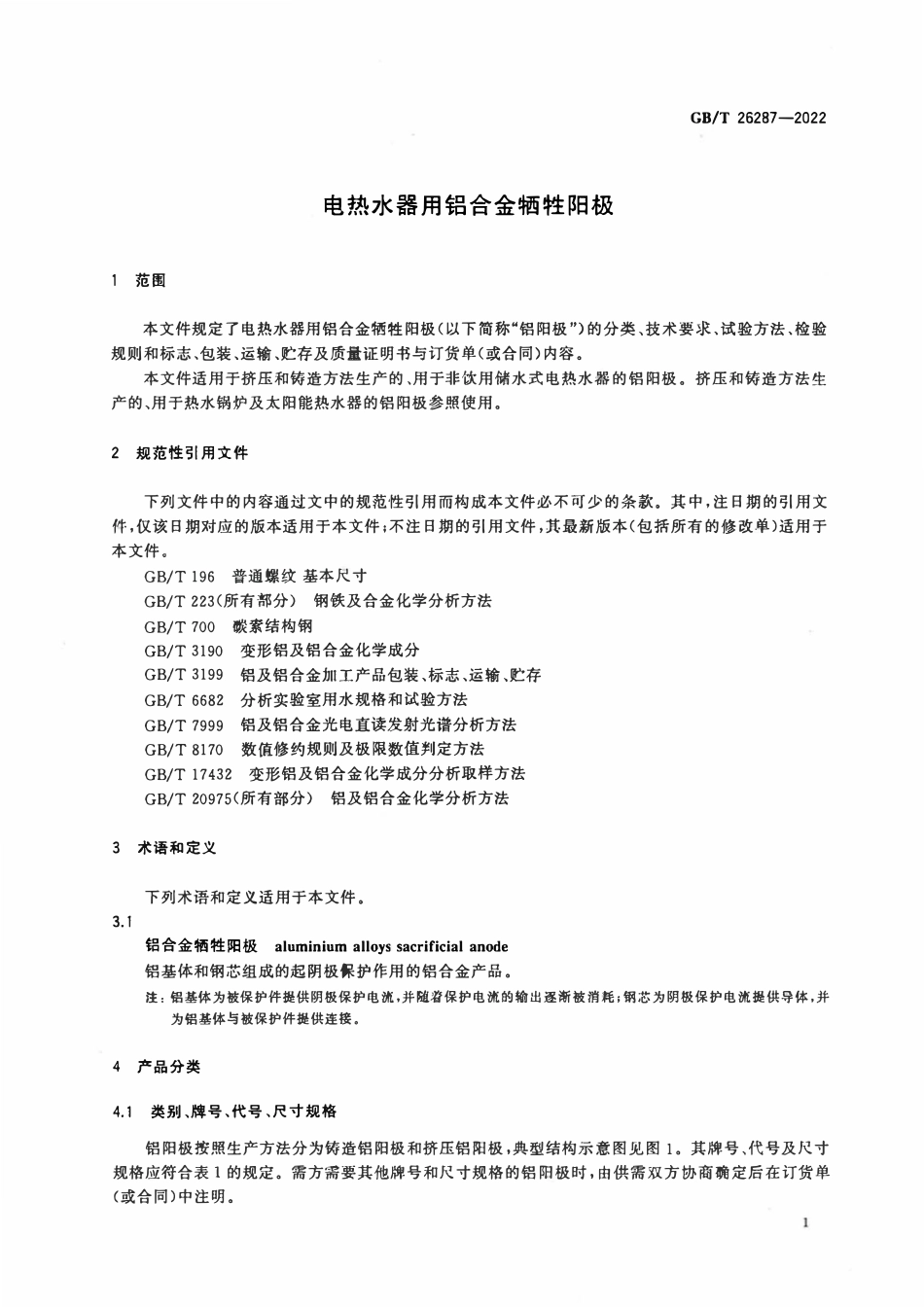 GBT 26287-2022 电热水器用铝合金牺牲阳极.pdf_第3页