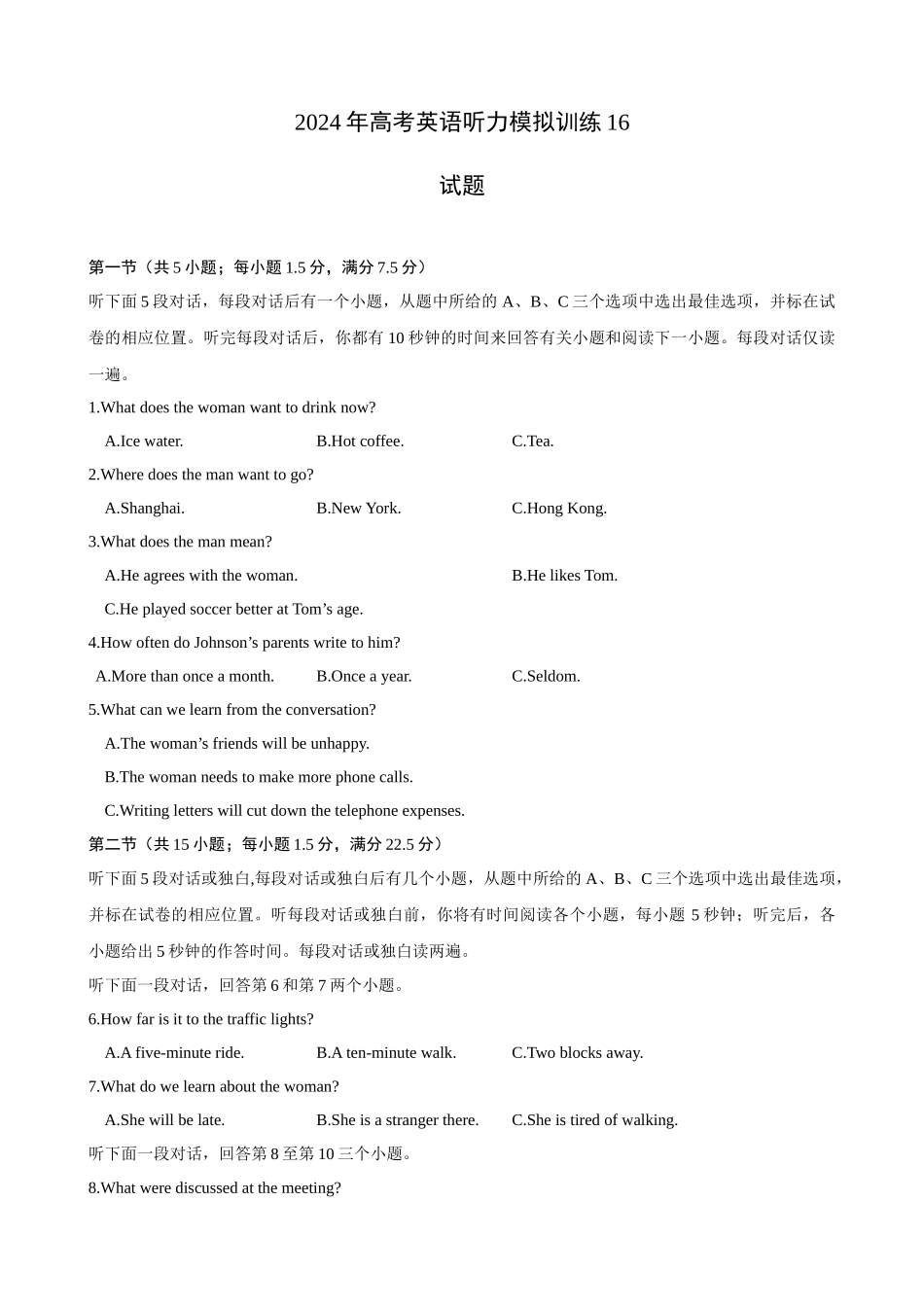 备考2024新高考英语听力 16(试题).docx_第1页