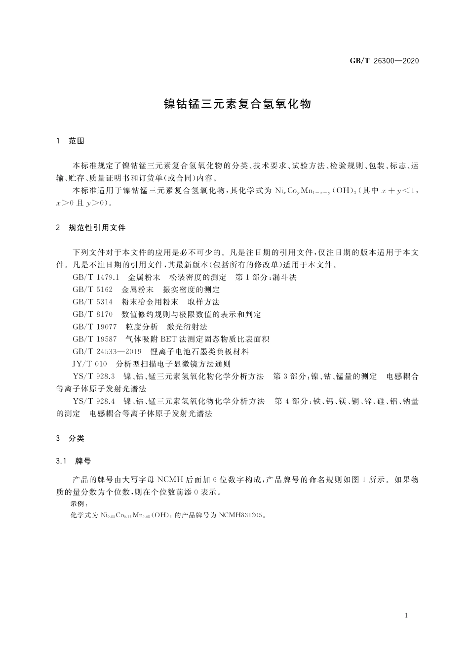 GBT 26300-2020 镍钴锰三元素复合氢氧化物.pdf_第3页