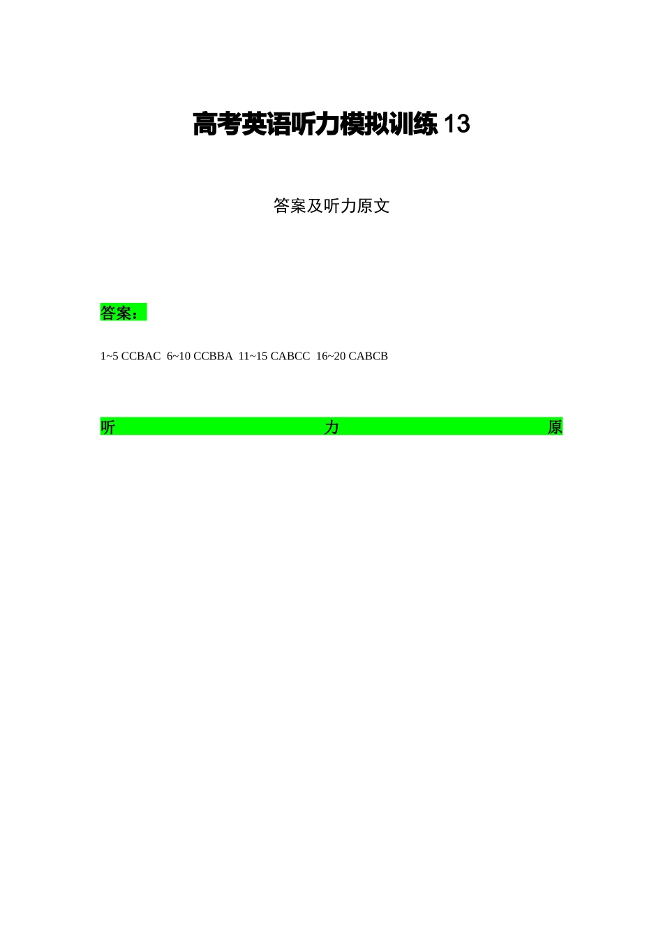 备考2024新高考英语听力(答案+文本) 13(1).docx_第1页
