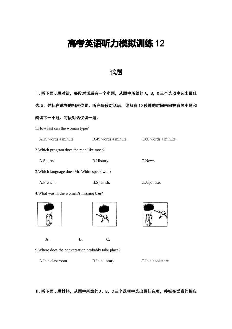 备考2024新高考英语听力(试题) 12(1).docx_第1页