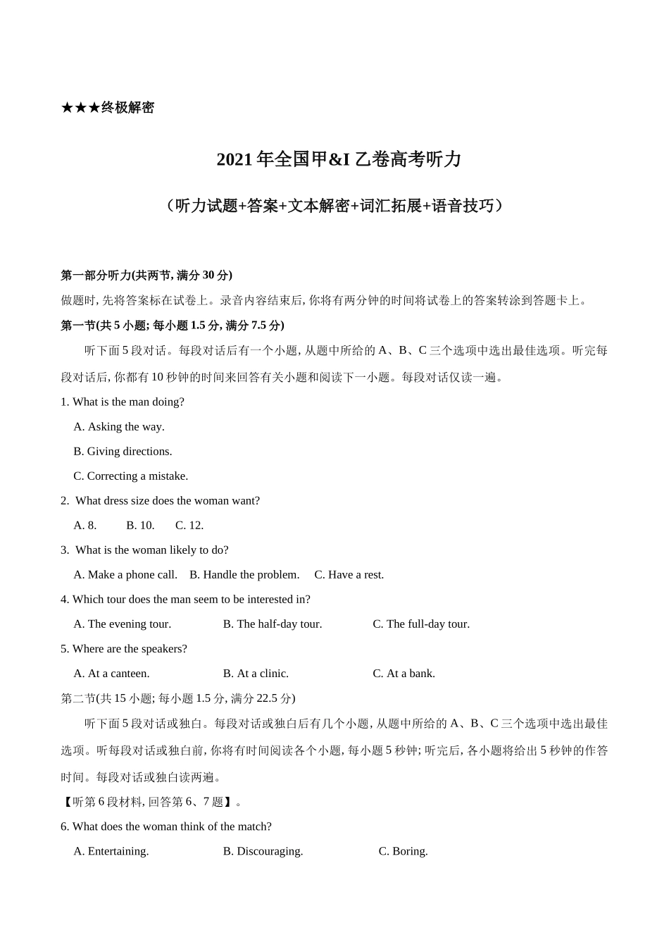 专题02  2021年全国甲&乙卷高考英语听力（试题+答案+文本解密+词汇拓展+语音技巧）（原卷版）.docx_第1页