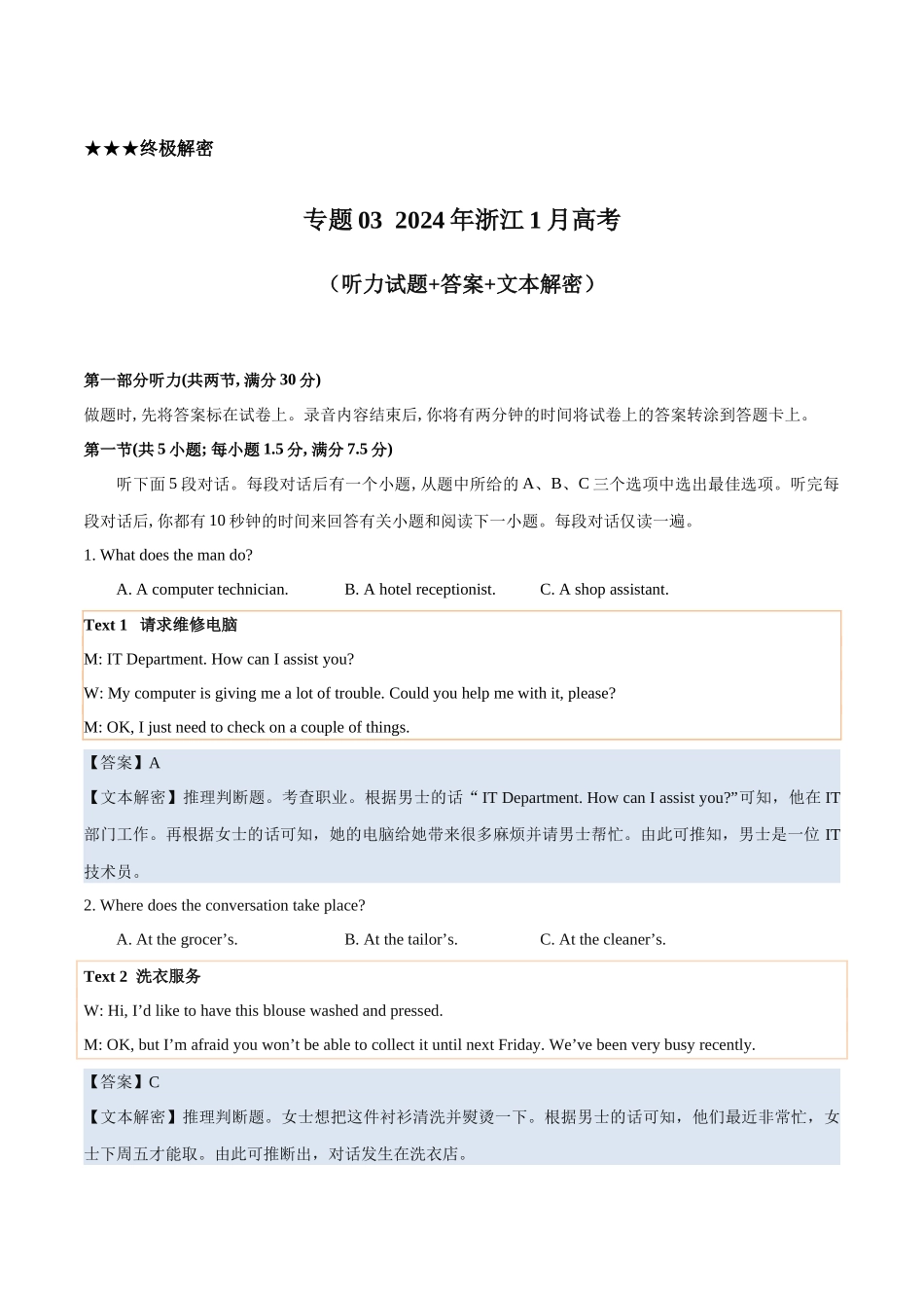 专题03  2024年浙江1月浙江&贵州&山东高考听力（试题+答案+文本解密）（解析版）.docx_第1页