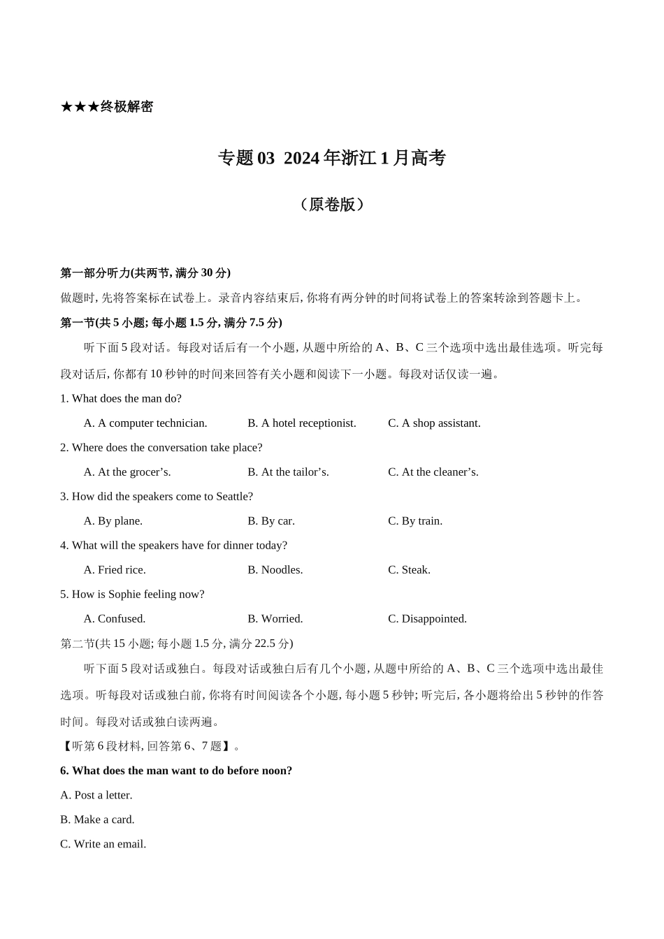 专题03  2024年浙江1月浙江&贵州&山东高考听力（试题+答案+文本解密）（原卷版）.docx_第1页