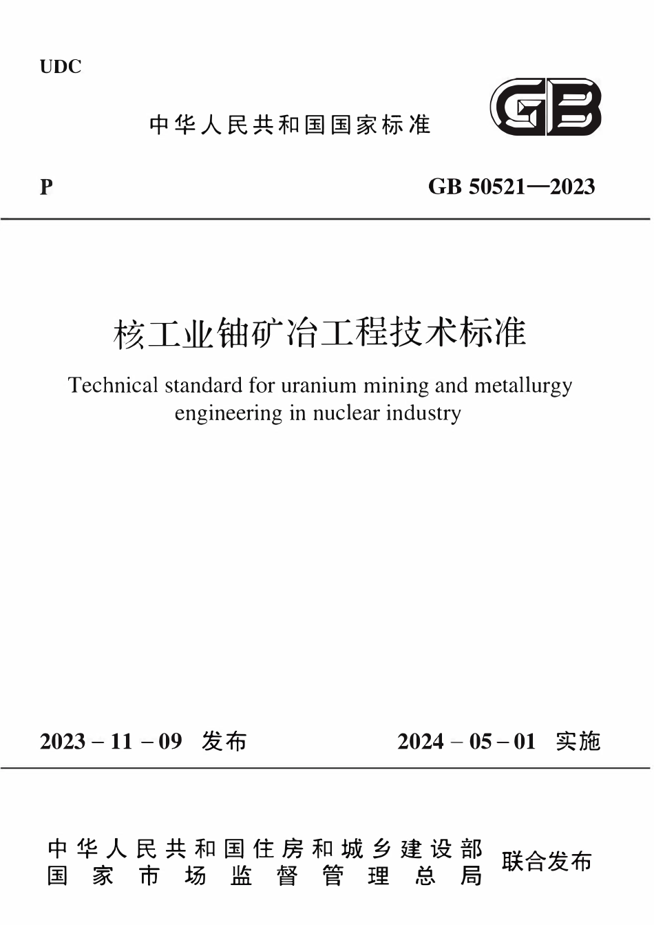 GB50521-2023 核工业铀矿冶工程技术标准.pdf_第1页
