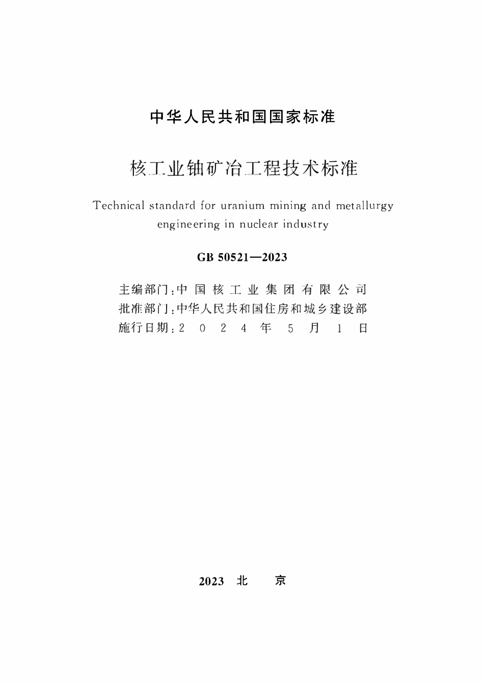 GB50521-2023 核工业铀矿冶工程技术标准.pdf_第2页