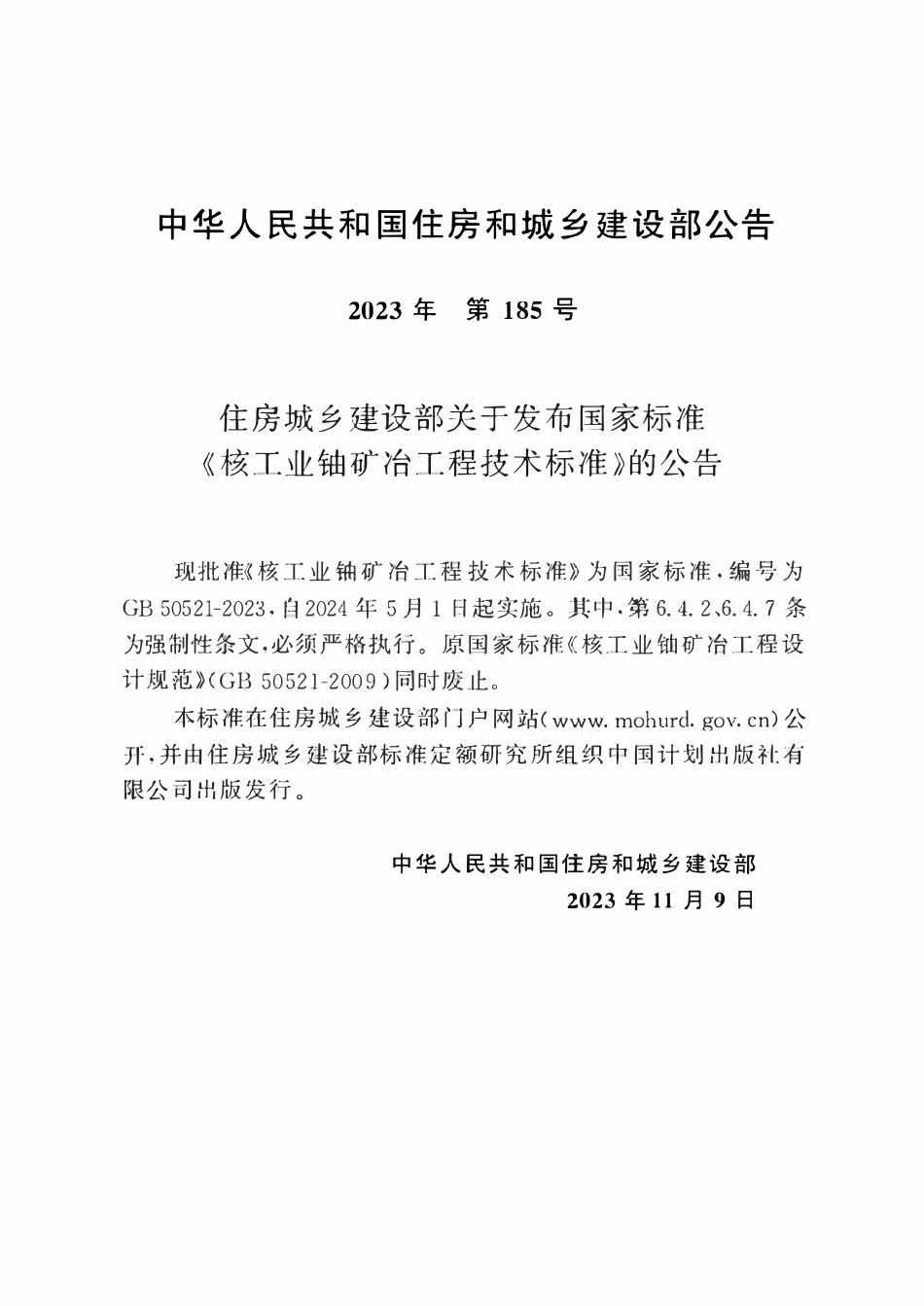 GB50521-2023 核工业铀矿冶工程技术标准.pdf_第3页