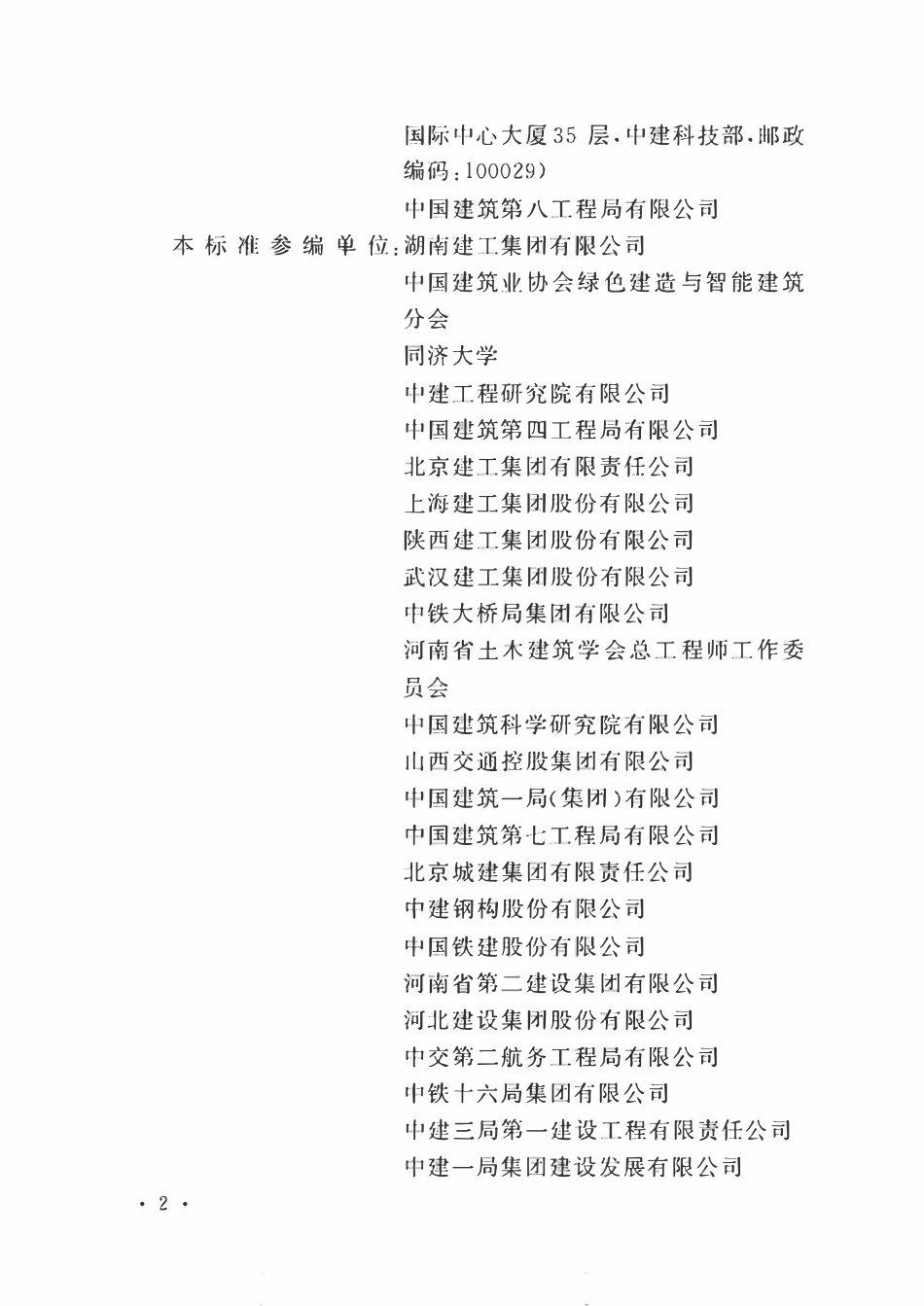 GBT50640-2023 建筑与市政工程绿色施工评价标准.pdf_第3页