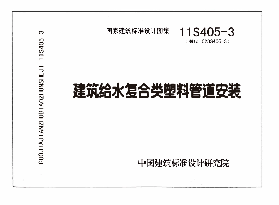 11S405-3 建筑给水复合塑料管道安装.pdf_第1页