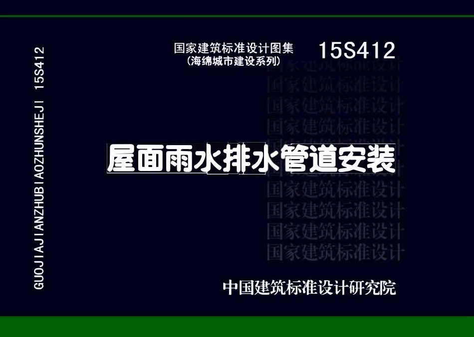15S412 屋面雨水排水管道安装.pdf_第1页
