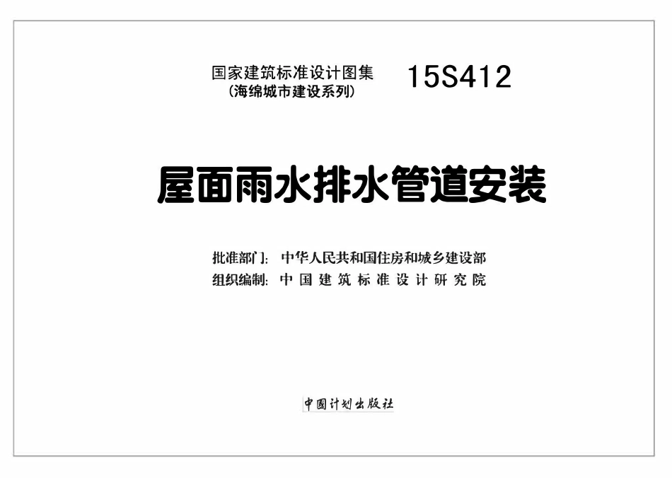 15S412 屋面雨水排水管道安装.pdf_第2页