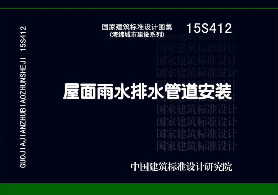 15S412屋面雨水排水管道安装.pdf_第1页