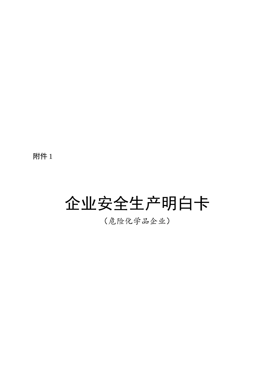 10个行业领域安全生产明白卡.doc_第1页