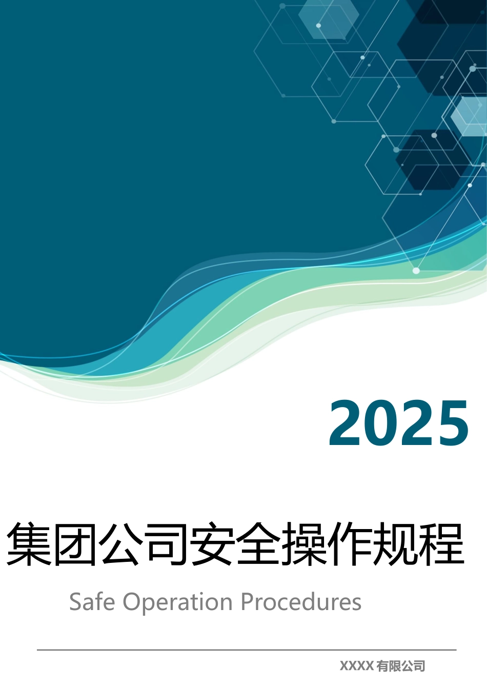 XX集团安全操作规程文件清单.doc_第1页