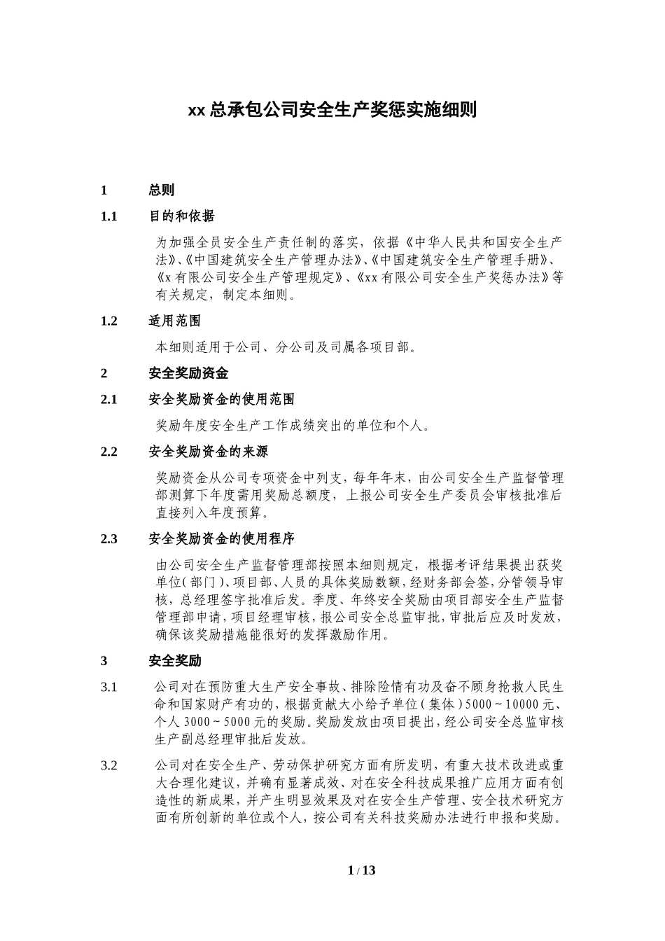 公司安全生产奖惩实施细则.doc_第1页