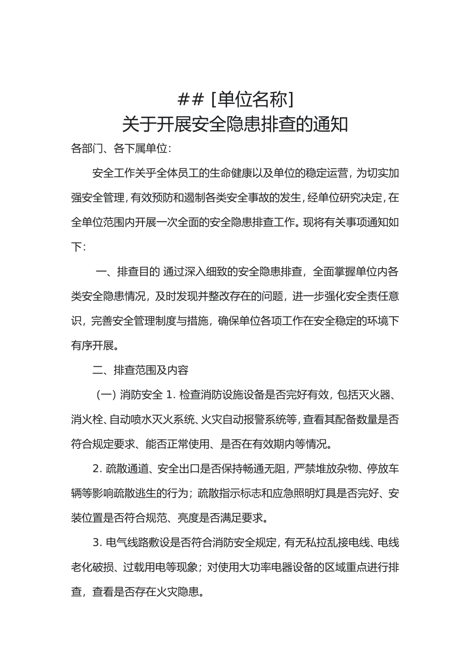 关于开展安全隐患排查的通知模板.doc_第1页