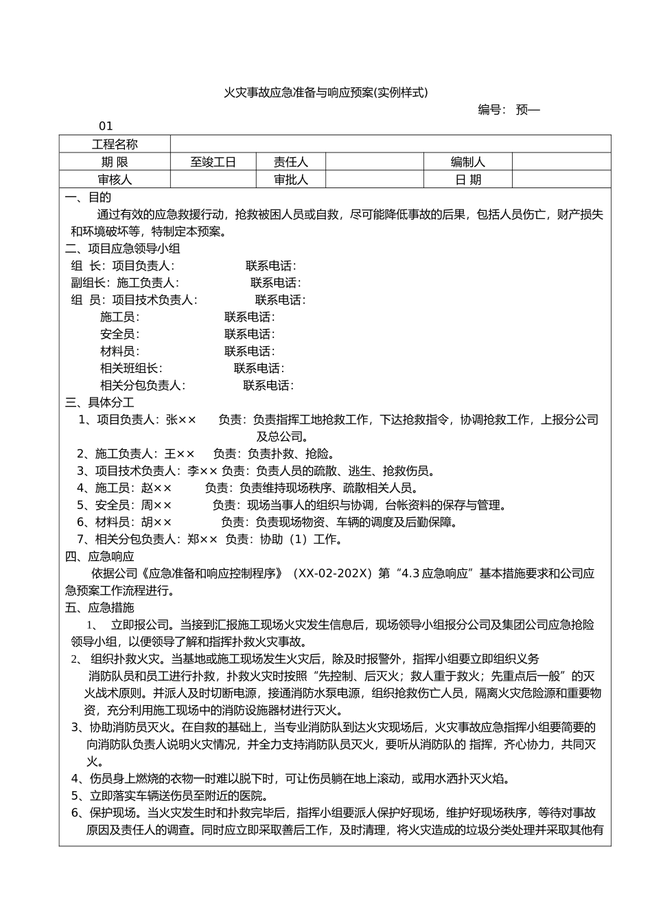 12套施工现场应急准备与响应预案.docx_第1页