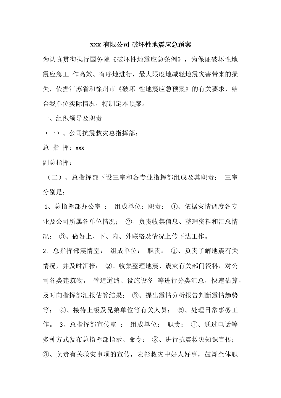 xxx 有限公司 破坏性地震应急预案.docx_第1页
