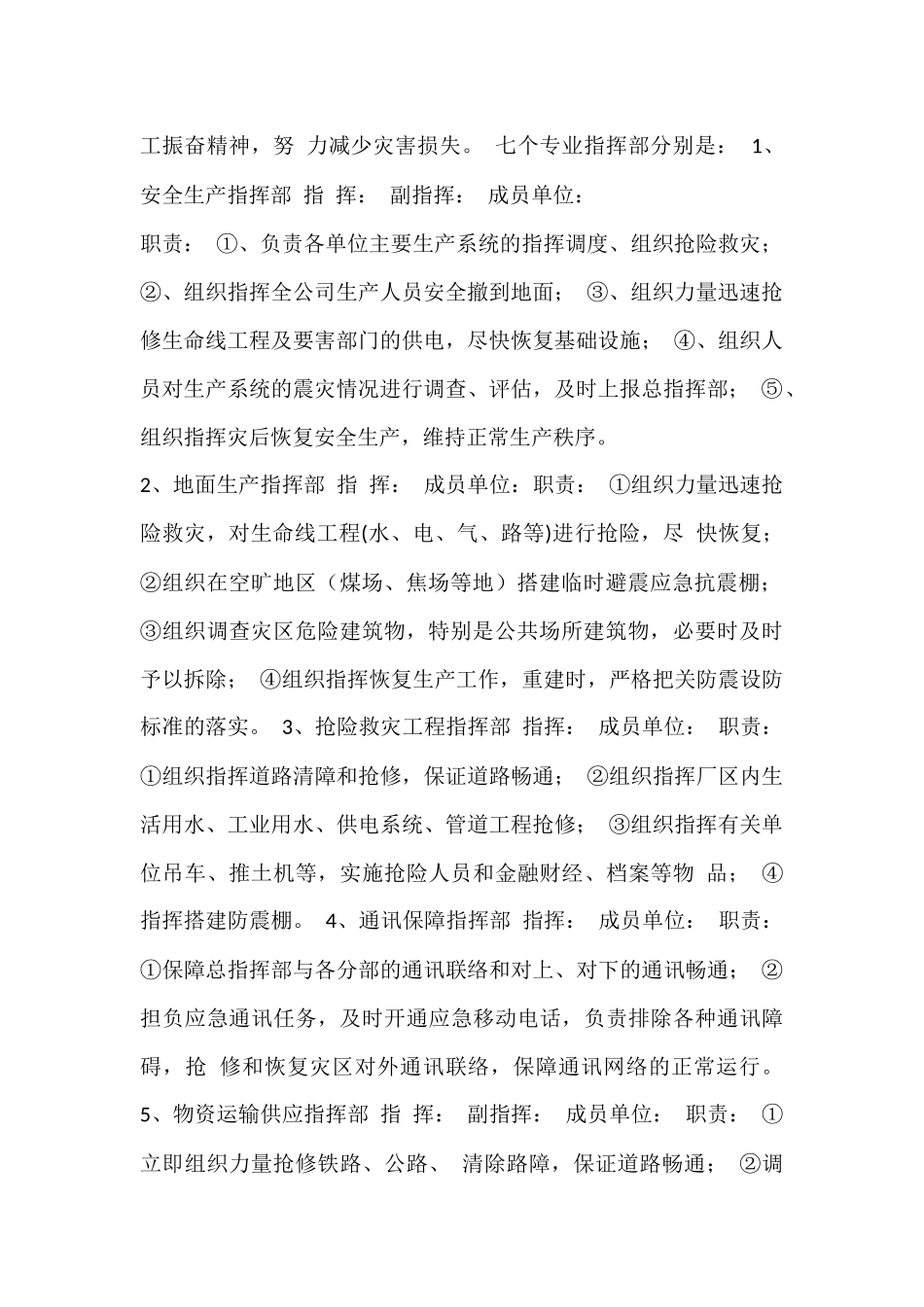 xxx 有限公司 破坏性地震应急预案.docx_第2页