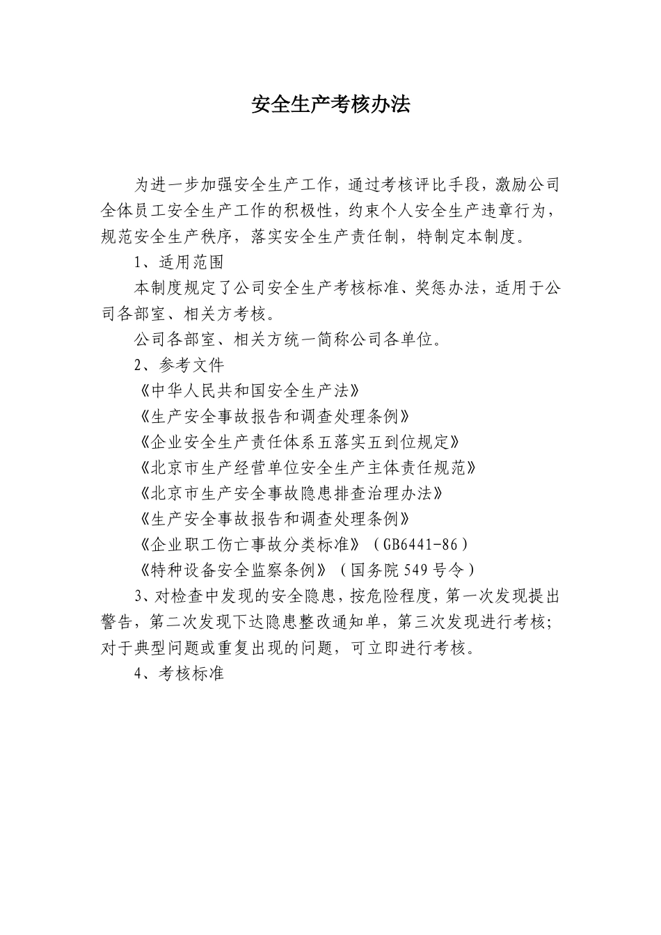 XX公司安全生产奖惩考核办法.docx_第1页