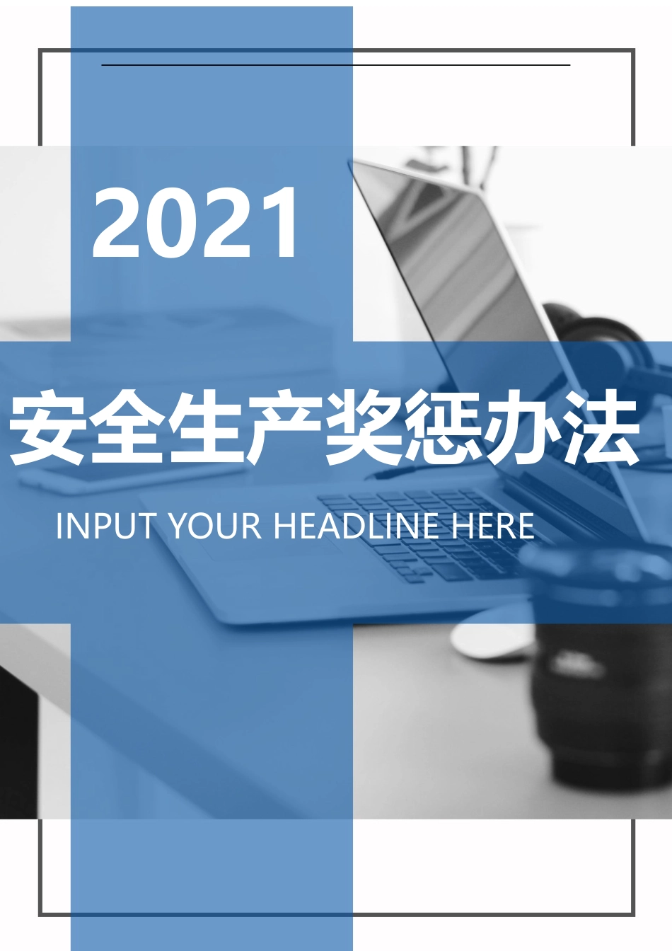 XX公司安全生产考核与奖惩办法.docx_第1页