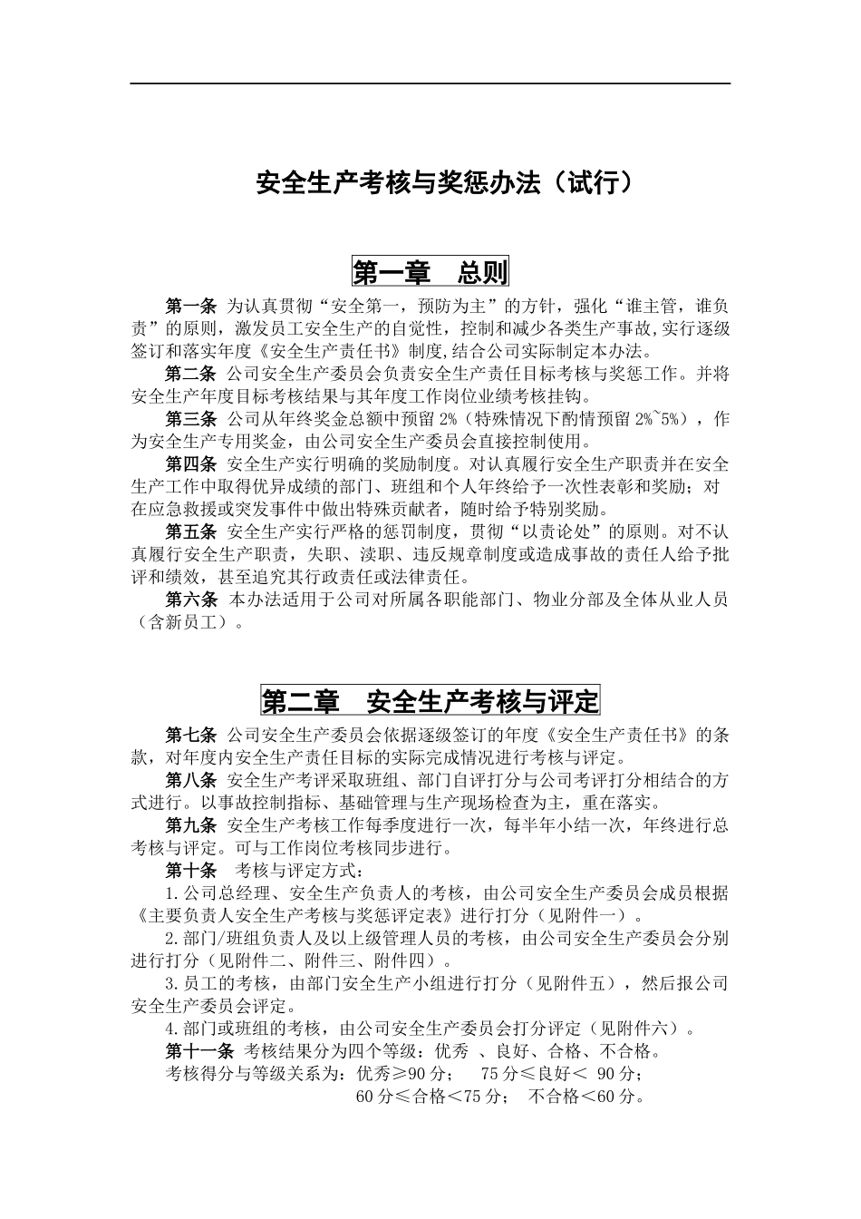 XX公司安全生产考核与奖惩办法.docx_第2页