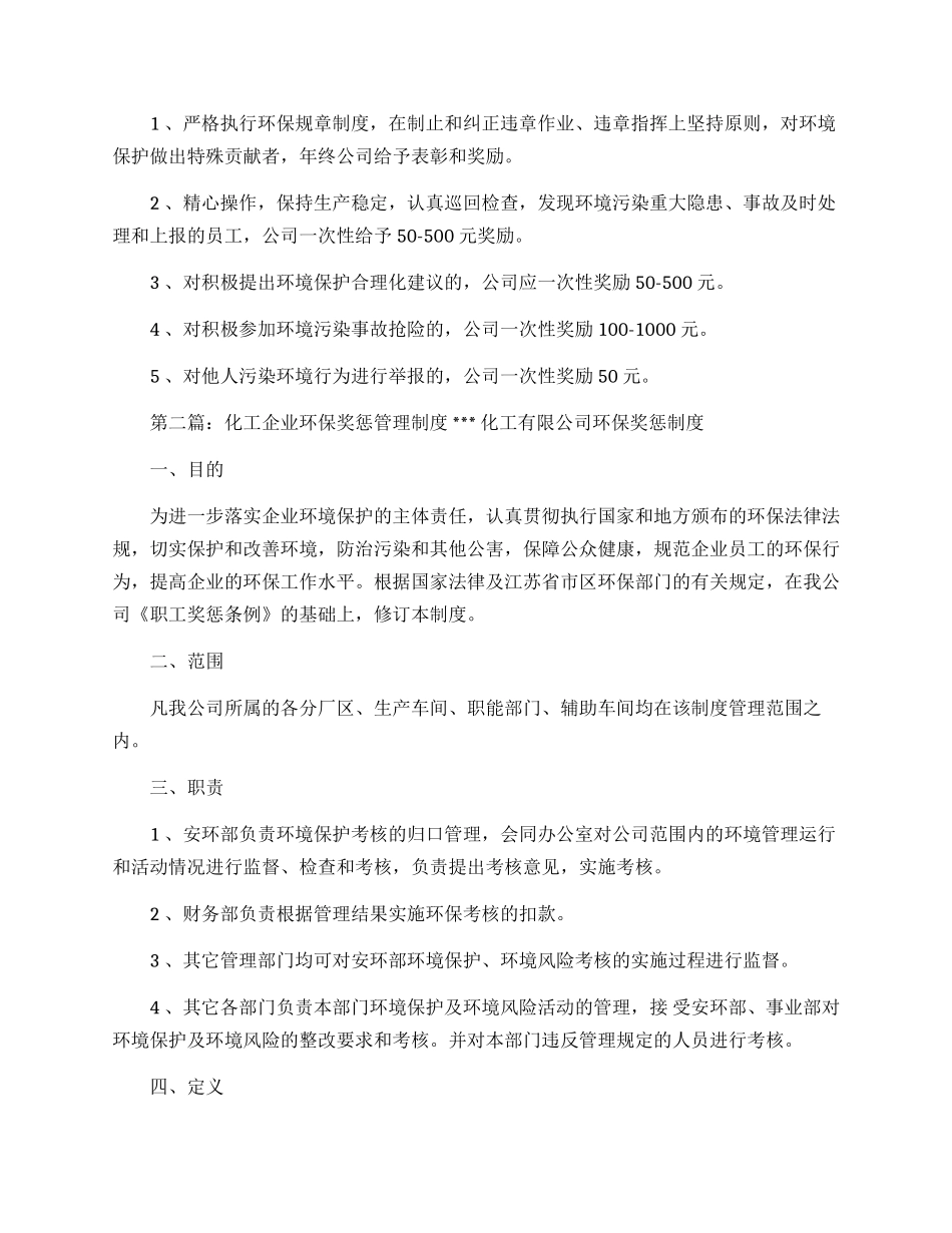 XX公司环保奖惩管理制度.docx_第3页