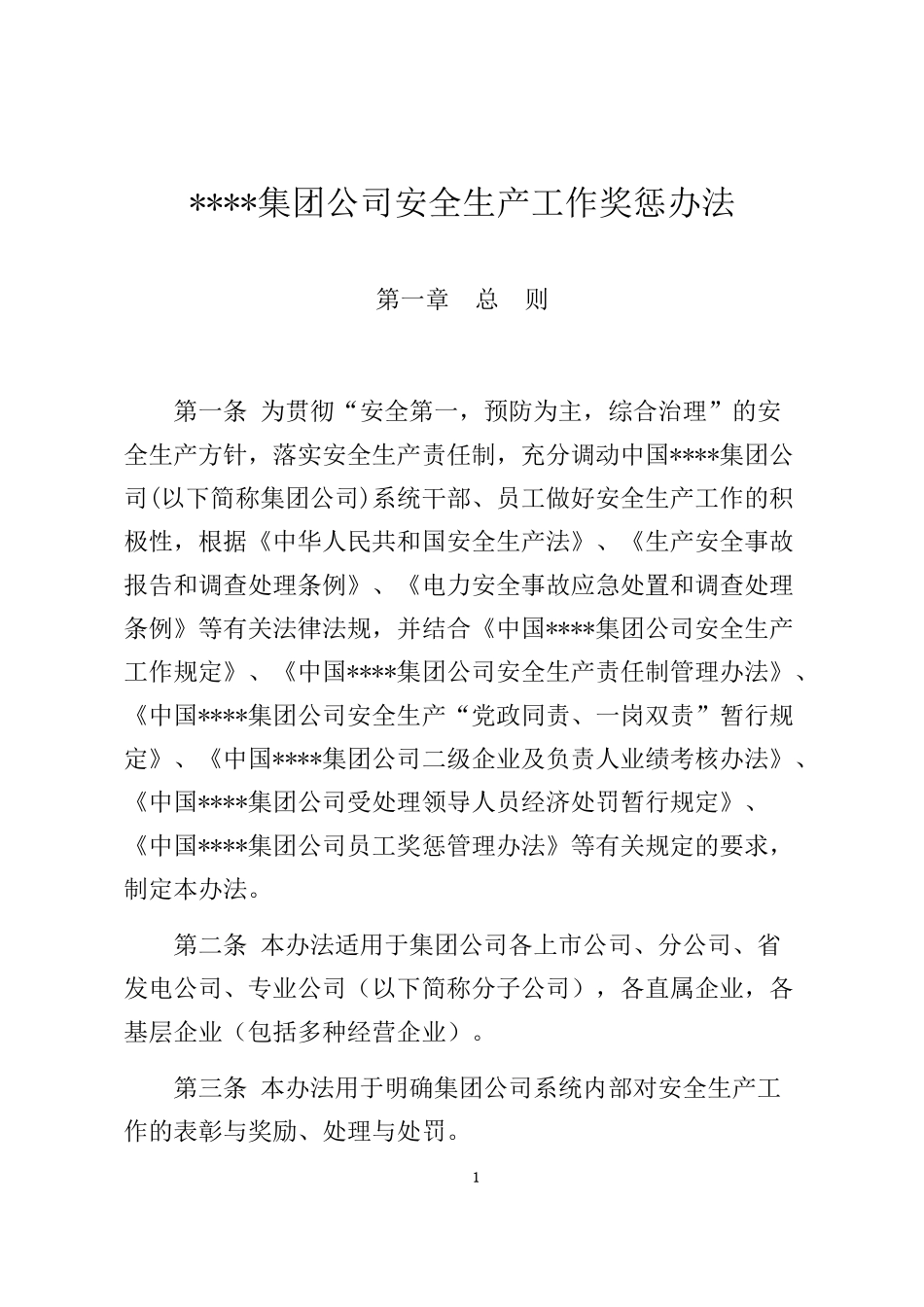 XX集团公司安全生产工作奖惩办法.docx_第1页