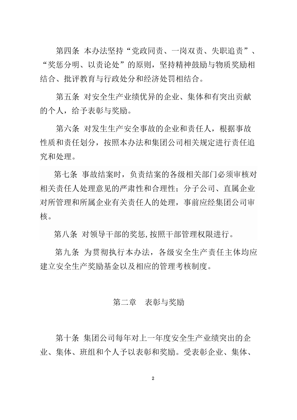 XX集团公司安全生产工作奖惩办法.docx_第2页