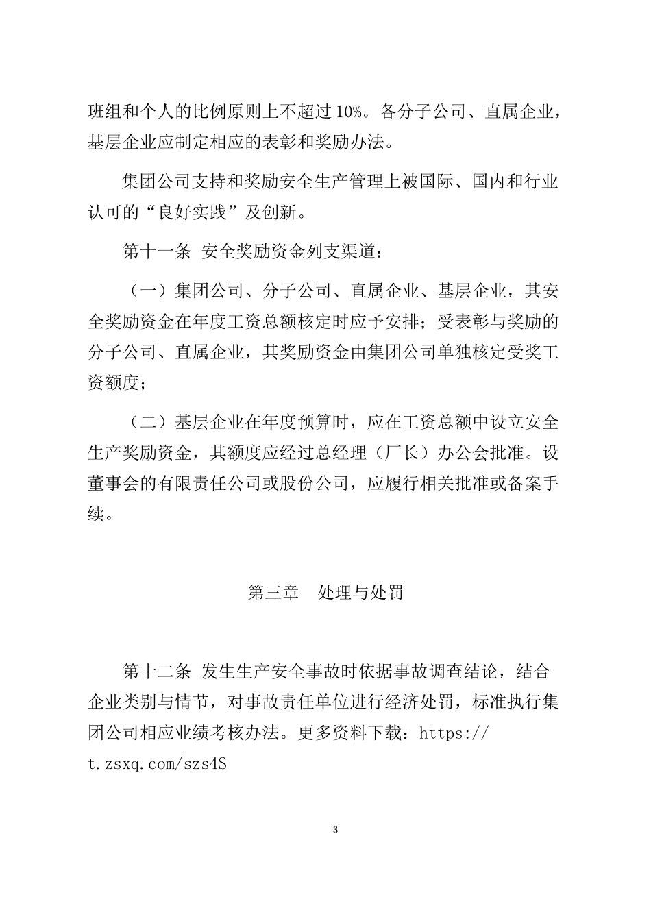 XX集团公司安全生产工作奖惩办法.docx_第3页