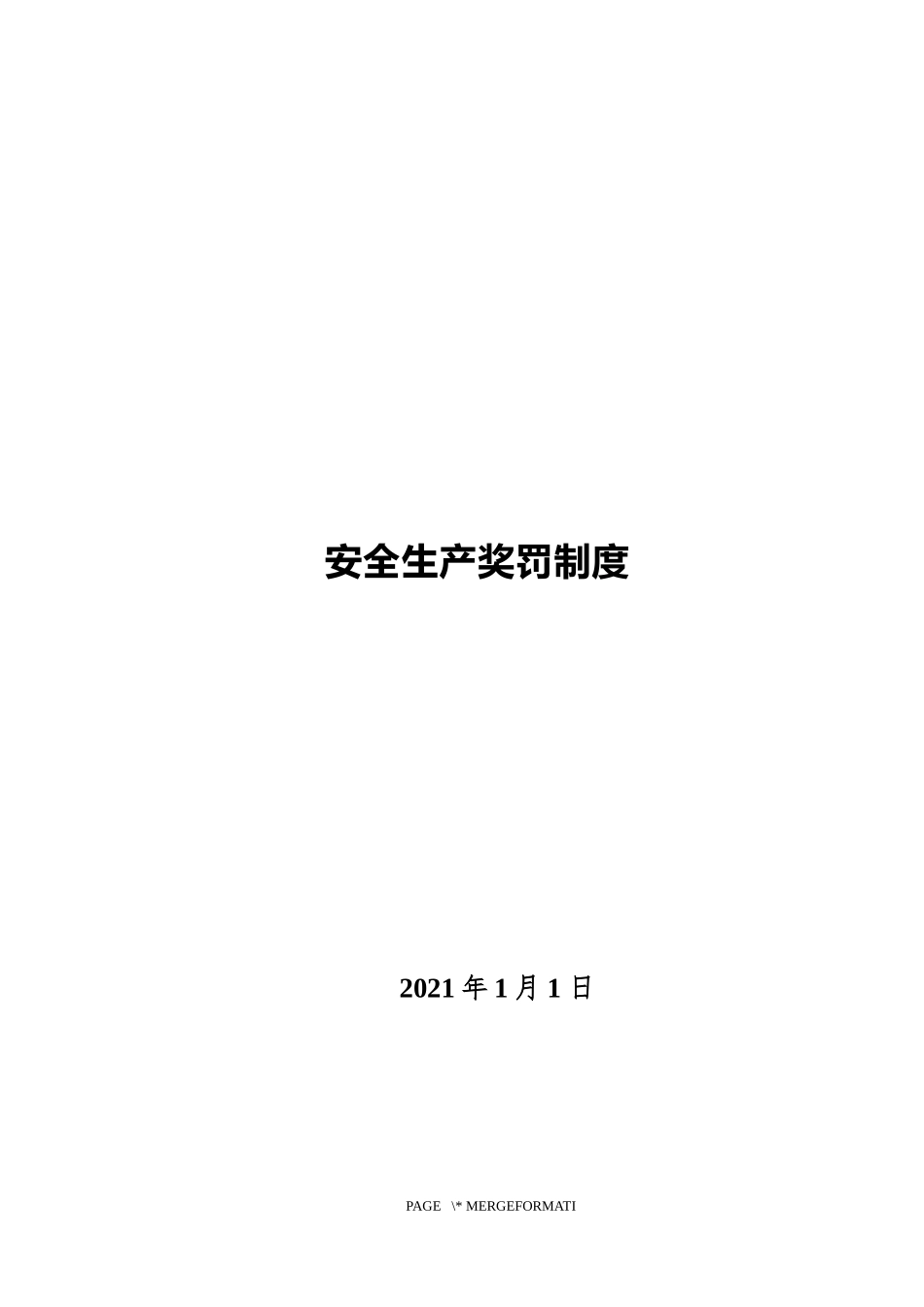 XX企业安全生产奖罚制度.docx_第1页