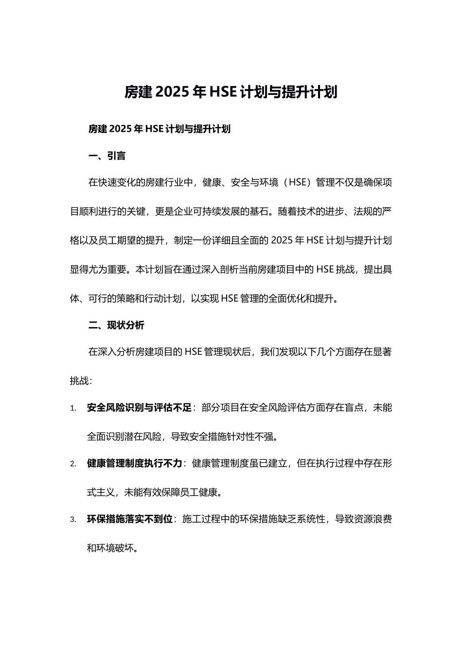 房建2025年HSE计划与提升计划.docx_第1页