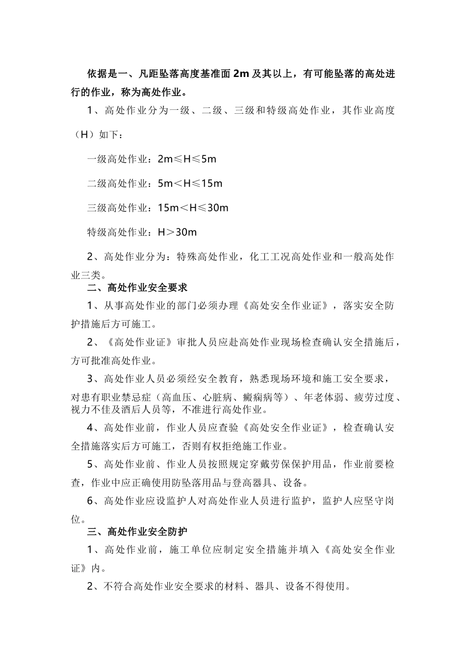 高处作业安全要求依据.docx_第1页