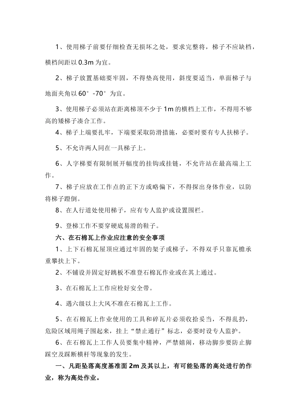 高处作业安全要求依据.docx_第3页